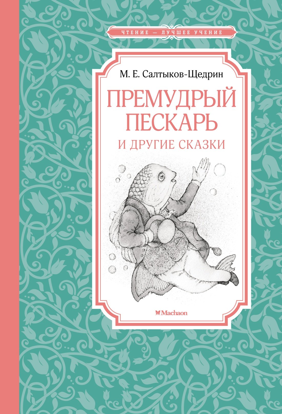 

Премудрый пескарь и другие сказки