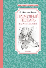 Премудрый пескарь и другие сказки