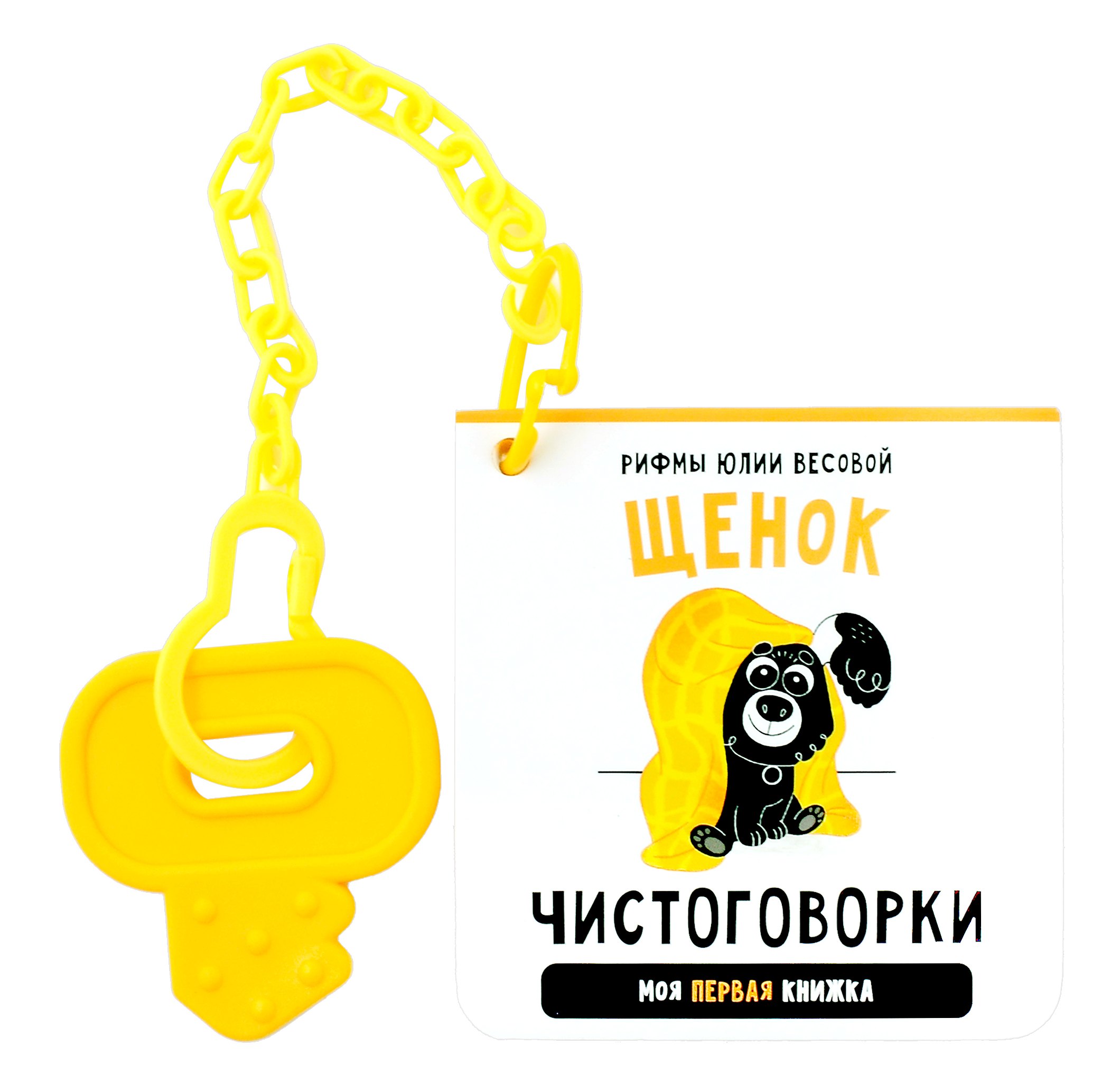 

Книжка-малышка «Щенок». Книжка с прорезывателем для зубов