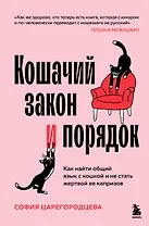Кошачий закон и порядок. Как найти общий язык с кошкой и не стать жертвой ее капризов