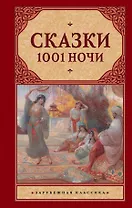 Сказки 1001 ночи : сборник