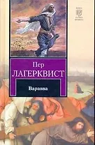 Варавва: сборник
