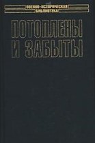 Потоплены и забыты. Забытый богами флот. Голландский флот во Второй мировой войне