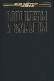 Потоплены и забыты. Забытый богами флот. Голландский флот во Второй мировой войне