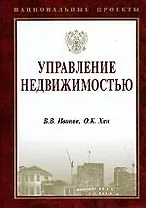 Управление недвижимостью