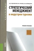 Стратегический менеджмент в индустрии туризма: учебное пособие