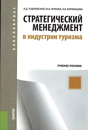Стратегический менеджмент в индустрии туризма: учебное пособие
