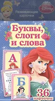 Disney.Принцесса. Буквы, слоги и слова (разв.карт)
