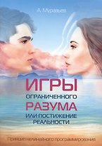 Игры ограниченного разума или постижение реальности. Принцип нелинейного программирования