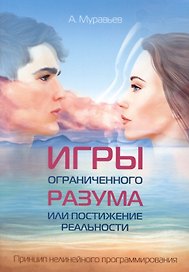 Игры ограниченного разума или постижение реальности. Принцип нелинейного программирования