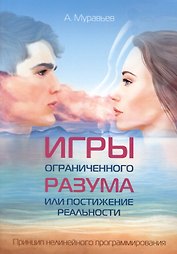 Игры ограниченного разума или постижение реальности. Принцип нелинейного программирования
