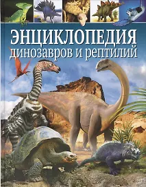 Энциклопедия динозавров и рептилий