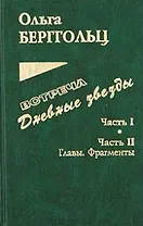 Встреча. Дневные звезды. Часть I. Часть II. Главы. Фрагменты. Письма, дневники, заметки, планы