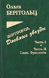 Встреча. Дневные звезды. Часть I. Часть II. Главы. Фрагменты. Письма, дневники, заметки, планы