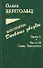 Встреча. Дневные звезды. Часть I. Часть II. Главы. Фрагменты. Письма, дневники, заметки, планы - 0