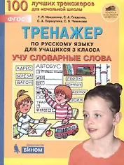 Тренажер по русскому языку для учащихся 3 класса. Учу словарные слова