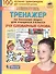 Тренажер по русскому языку для учащихся 3 класса. Учу словарные слова - 0