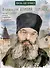 Жизнь как пример. Архимандрит Алипий (Воронов) - 0