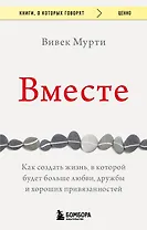 Вместе. Как создать жизнь, в которой будет больше любви, дружбы и хороших привязанностей
