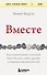 Вместе. Как создать жизнь, в которой будет больше любви, дружбы и хороших привязанностей - 0