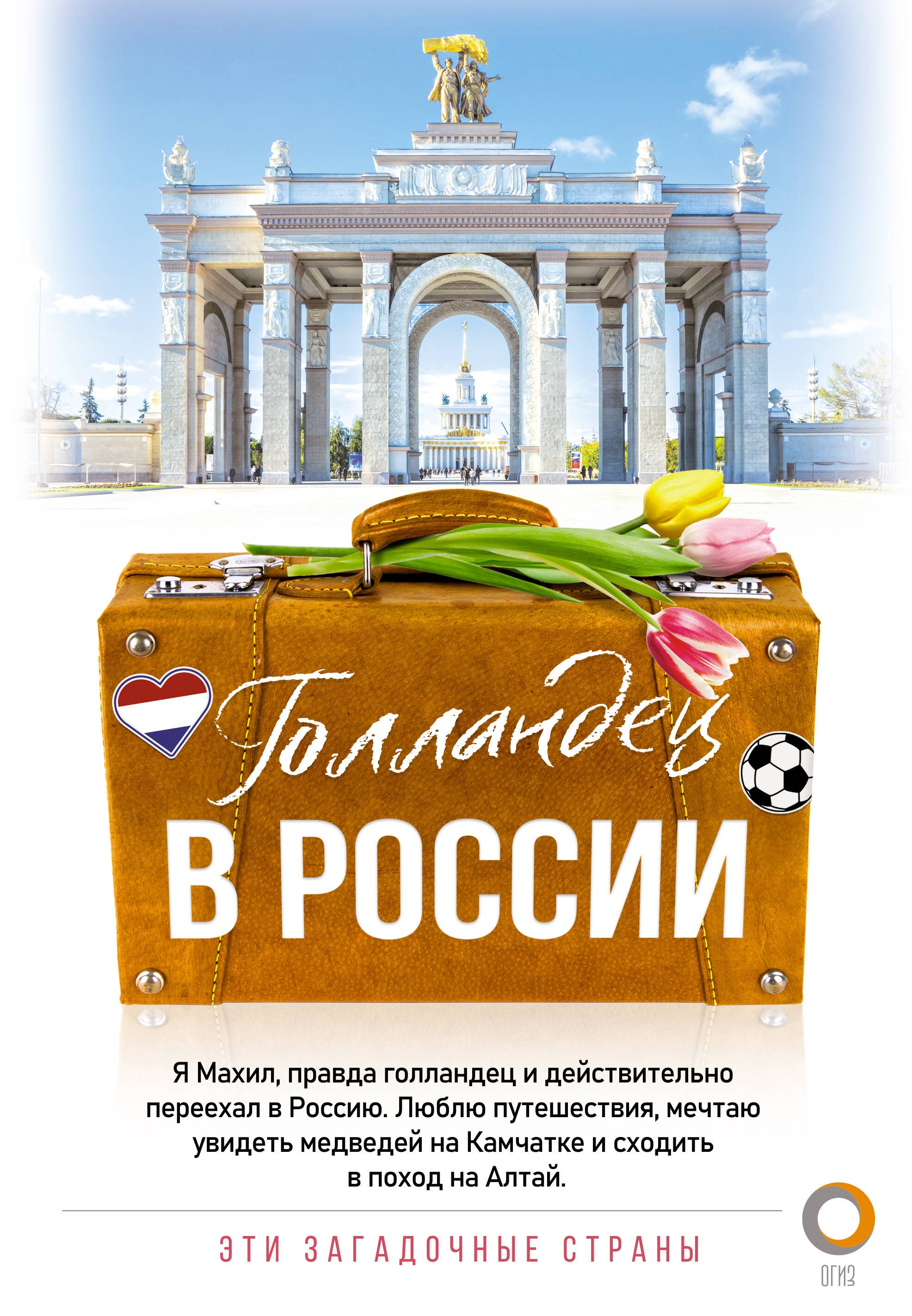 

Голландец в России