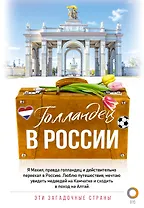 Голландец в России