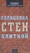 Облицовка стен плиткой - 0