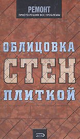 Облицовка стен плиткой