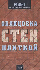 Облицовка стен плиткой