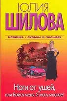 Ноги от ушей, или Бойся меня. Я могу многое!: [роман]