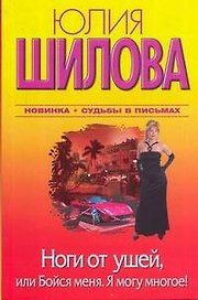 Ноги от ушей, или Бойся меня. Я могу многое!: [роман]