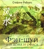Фэн-шуй для дома и офиса. Пошаговое руководство