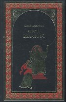 Ирод Великий : роман