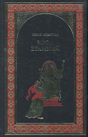 Ирод Великий : роман
