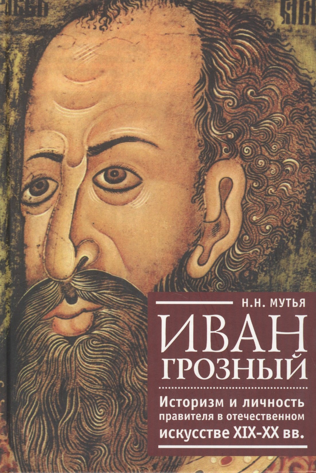 

Иван Грозный: историзм и личность правителя в отечественном искусстве XIX-XX вв.