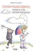 Если вас решили уволить или как не стать жертвой работодателя - 0