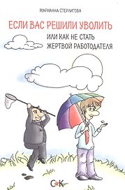 Если вас решили уволить или как не стать жертвой работодателя