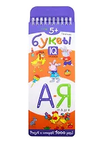 Печатные буквы от А до Я. IQ-прописи