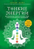 Тонкие энергии для исцеления психологических травм, стресса и хронических заболеваний - 0