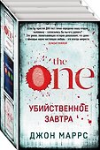 Убийственное завтра: Единственный, Пассажиры, Носители (комплект из 3 книг) - 0