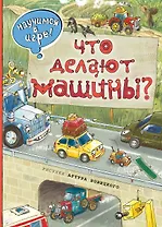 Что делают машины(ил.А.Новицкого)
