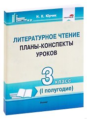 Литературное чтение. Планы-конспекты уроков. 3 класс (I полугодие)