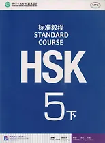 HSK Standard Course 5B. Student's book / Стандартный курс подготовки к HSK, уровень 5. Учебник