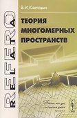 Теория многомерных пространств - 0
