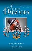 Красное на голубом. Сердце химеры: романы