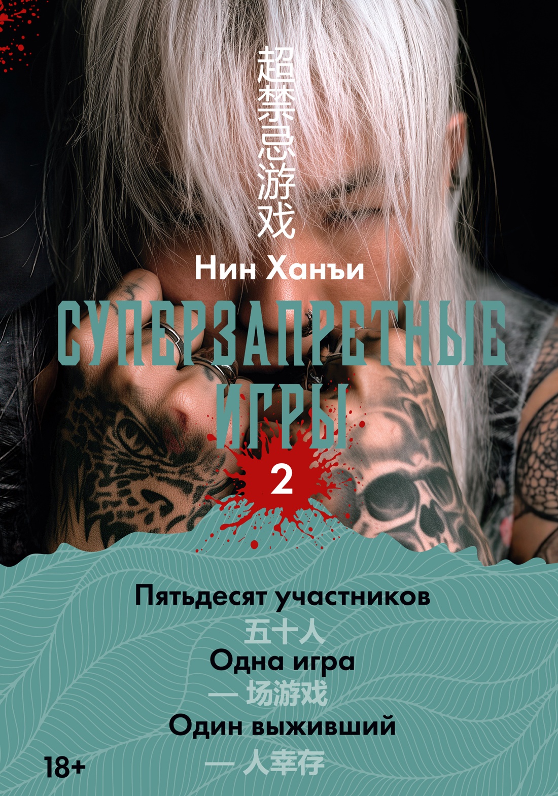 Обложка книги «Суперзапретные игры. Книга 2»