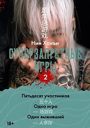 Суперзапретные игры. Книга 2
