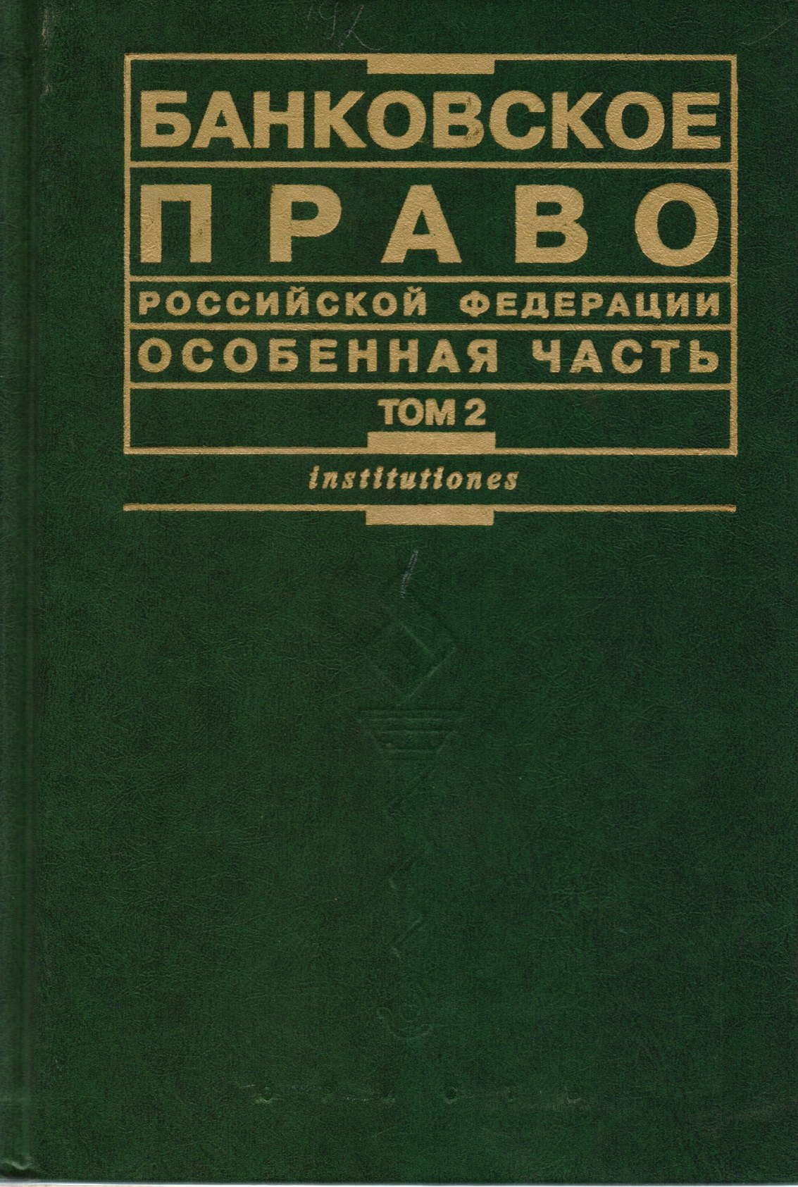 

Банковское право РФ Особенная часть Том 2