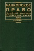 Банковское право РФ Особенная  часть Том  2 - 0