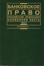 Банковское право РФ Особенная  часть Том  2